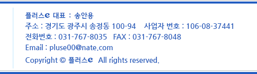 플러스e 대표:송안용 전화번호:031-767-8035
