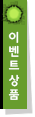 이벤트 상품