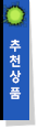 추천상품