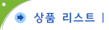 상품 리스트